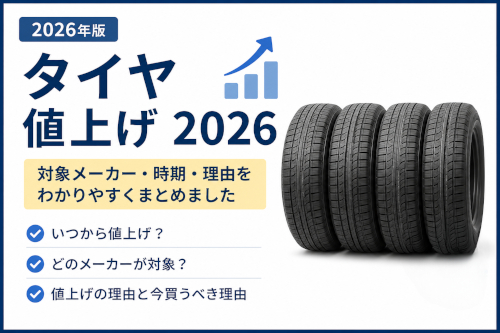 タイヤの値上げ 2026